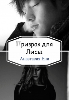 Книга. "Призрак для Лисы" читать онлайн
