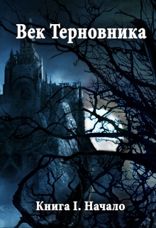 Книга. "Век Терновника. Книга I. Начало" читать онлайн