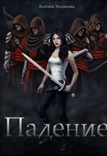 Книга. "Падение " читать онлайн