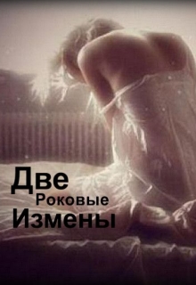 Книга. "Две роковые измены..." читать онлайн