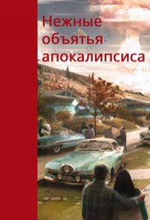 Книга. "Нежные объятья апокалипсиса" читать онлайн