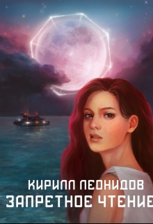 Книга. "Запретное чтение" читать онлайн