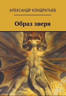 Книга. "Образ зверя" читать онлайн