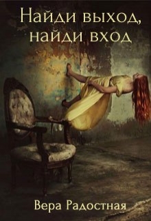 Книга. "Найди выход, найди вход" читать онлайн