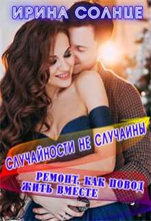 Книга. "Случайности не случайны. Ремонт, как повод жить вместе" читать онлайн