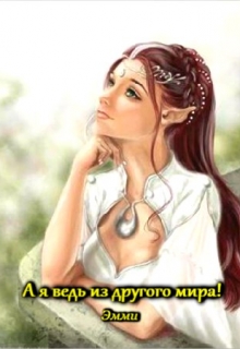 Книга. "А я ведь из другого мира!" читать онлайн