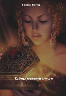Книга. "Тайны родовой магии" читать онлайн
