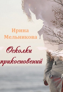 Книга. "Осколки прикосновений" читать онлайн