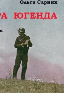 Книга. ""Карьера Югенда"" читать онлайн