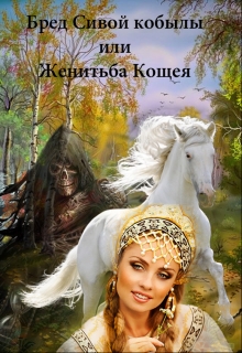 Книга. "Бред Сивой кобылы или Женитьба Кощея" читать онлайн