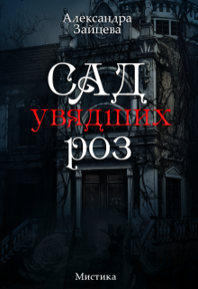 Книга. "Сад увядших роз" читать онлайн