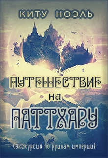 Книга. "Путешествие на Паттхару" читать онлайн