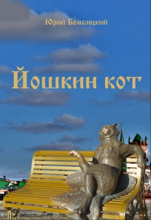 Книга. "Йошкин кот" читать онлайн