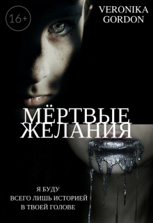 Книга. "Мёртвые желания " читать онлайн