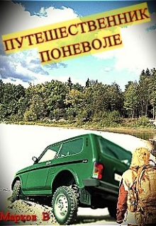 Книга. "Путешественник поневоле" читать онлайн