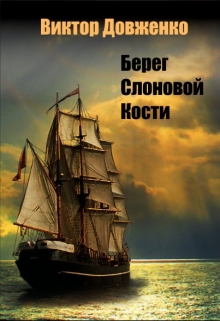 Книга. "Берег Слоновой Кости" читать онлайн