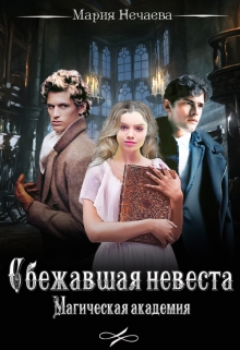 Книга. "Сбежавшая невеста. Магическая академия" читать онлайн