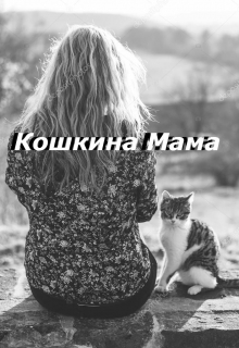 Книга. "Кошкина мама" читать онлайн
