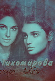 Книга. "Тихомировские девочки" читать онлайн
