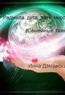 Книга. "Радмила-дитя двух миров. Семейные тайны." читать онлайн