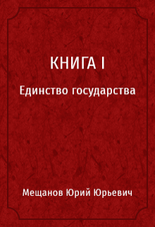 Книга. "Книга 1 Единство государства" читать онлайн