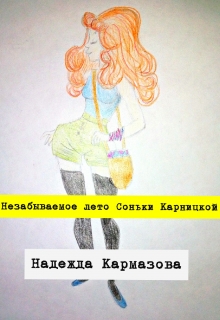 Книга. "Незабываемое лето Соньки Карницкой" читать онлайн