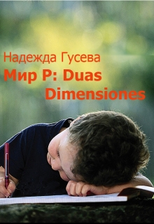 Книга. "Мир Р: Duas Dimensiones" читать онлайн