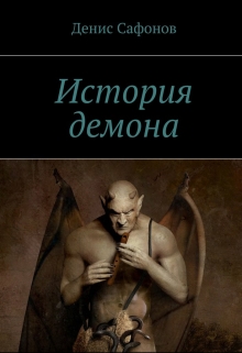 Книга. "История демона" читать онлайн