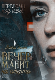 Книга. "Вечер манит на смерть" читать онлайн
