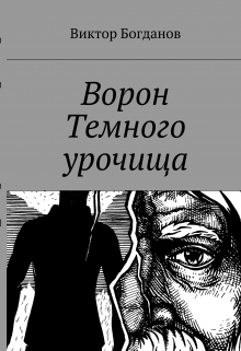 Книга. "Ворон темного урочища" читать онлайн