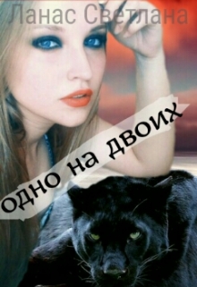 Книга. "Одно на двоих, или оборотень поневоле" читать онлайн