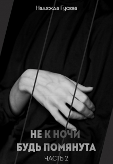 Книга. "Не к ночи будь помянута. Часть 2." читать онлайн