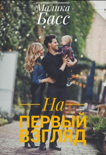 Книга. "На первый взгляд " читать онлайн