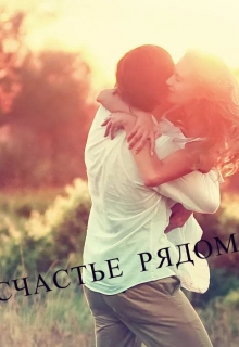 Книга. "Счатье рядом" читать онлайн