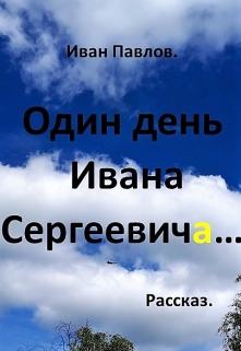 Книга. "Один день Ивана Сергеевича" читать онлайн