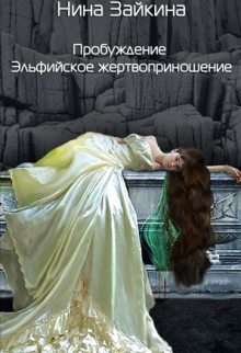 Книга. "1. Эльфийское жертвоприношение" читать онлайн