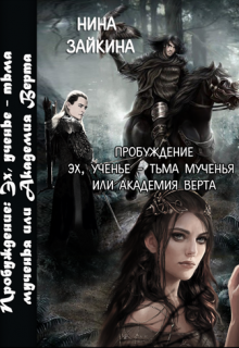 Книга. "3. Эх, ученье - тьма мученья или Академия Верта" читать онлайн