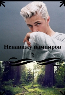 Книга. "Ненавижу вампиров 2." читать онлайн