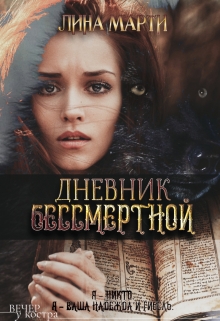 Книга. "Дневник бессмертной" читать онлайн