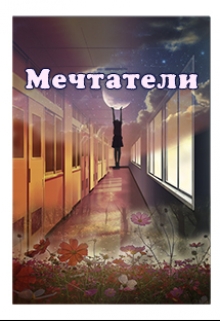 Книга. "Мечтатели" читать онлайн