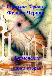 Книга. "Гермополис" читать онлайн