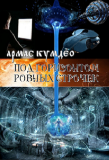 Книга. "Под горизонтом ровных строчек" читать онлайн