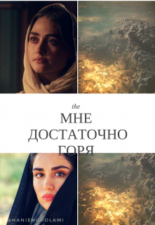 Книга. "Мне достаточно горя..." читать онлайн