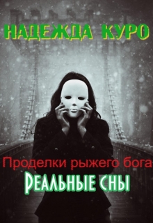 Книга. "Проделки рыжего бога. Реальные сны" читать онлайн