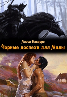 Книга. "Черные доспехи для Милы" читать онлайн