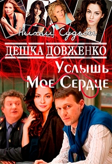 Книга. "Услышь Мое Сердце" читать онлайн