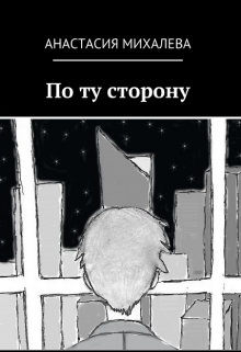 Книга. "По ту сторону" читать онлайн