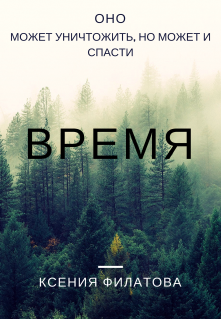 Книга. "Время" читать онлайн
