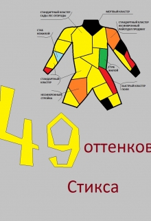 Книга. "Сорок девять оттенков Стикса" читать онлайн