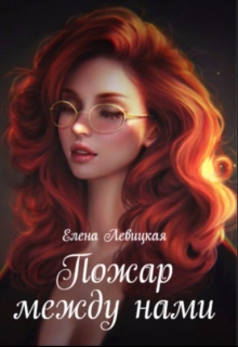 Книга. "Пожар между нами" читать онлайн